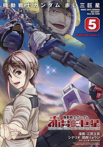 aanc20's tweet photo. 明日発売のコミックです📢
機動戦士ガンダム 赤い三巨星（5）
✅定価：880 円（税込）［2025年11月26日発売］
【Amazon】https://t.co/bKx8U7AlgP
【楽天ブックス】https://t.co/uQhRNI5kqt

#PR #ガンダム #コミック https://t.co/yehGocQE5V