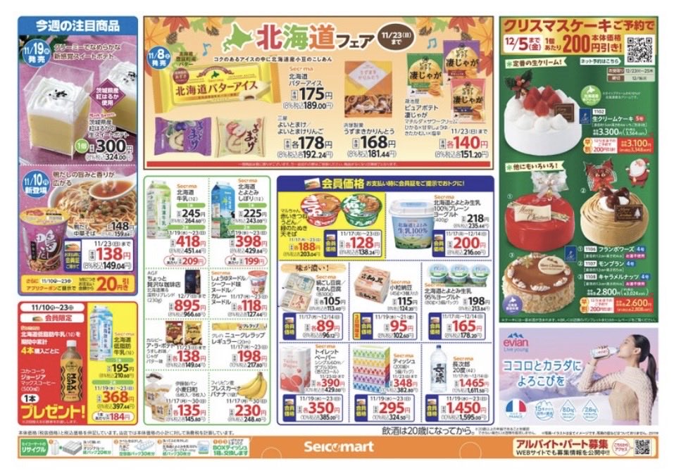 secomaoshi's tweet image. ２０２５（令和７）年１１月１９日（水）〜関東（茨城・埼玉）版の広告になります📄

【 現地調査取材系📷YouTuber 】
#セコマ
#セイコーマート
#セイコーマート関東
#ホットシェフ