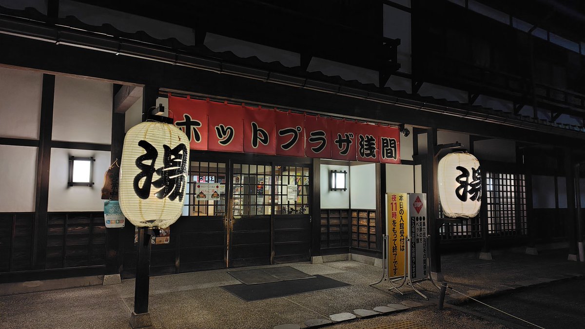 この冬初の浅間温泉ほっとプラザ浅間♨️
やっぱり温泉はイイですね！

久しぶりに来たら、飲料のガラス瓶を浴室や脱衣所に持ち込むなと脱衣所に張り紙がありました
瓶を持ち込んだ人がいたんでしょうね
浴室にガラス瓶を持ち込んでいいものかどうか、そんなこともわからん人がいるんですね…驚愕です