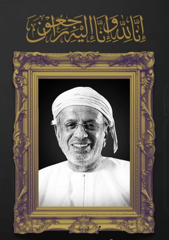 ThSaid's tweet image. رحم الله الشيخ سهيل بن سالم بهوان
غاب الجسد لكن أثره لا يغيب.
لم يكن رحيل رجلٍ من أهل المال،بل رحيل رجلٍ من أهل الفضل. 
والفرق بينهما لا يدركها إلا من التمس رحمة المعطائين.
نال محبة الناس،ومن أحبه الله ألقى له القبول في الأرض.رحمه الله رحمةً واسعة وجعل عطاياه نورًا لا ينطفئ.