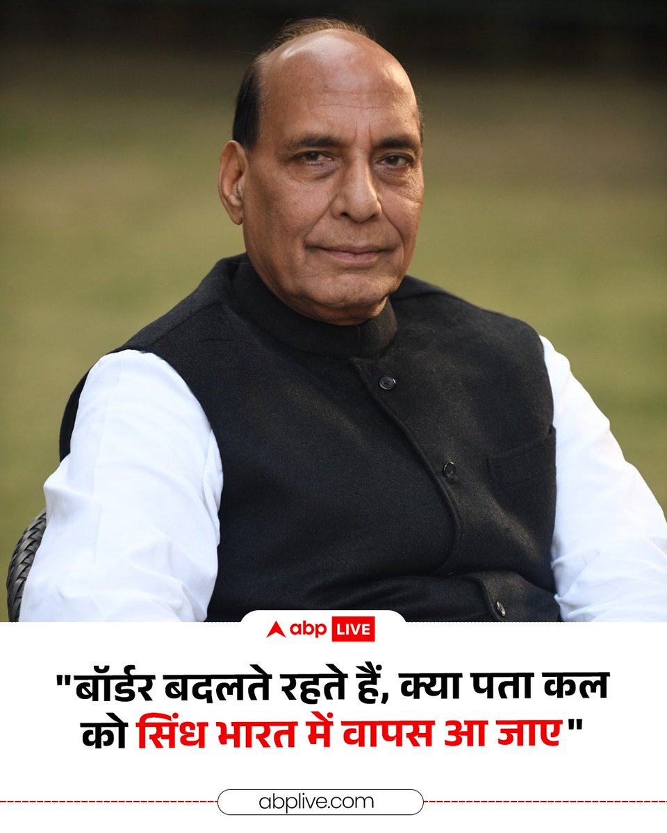 ABPNews's tweet image. पाकिस्तान के तीसरे बड़े प्रांत सिंध को लेकर रक्षा मंत्री राजनाथ सिंह ने रविवार को एक बड़ा बयान दे दिया है. राजनाथ सिंह ने कहा कि &quot;आज सिंध की जमीन भारत का हिस्सा भले न हो, लेकिन सभ्यता के हिसाब से सिंध हमेशा भारत का हिस्सा रहेगा. जहां तक जमीन की बात है, बॉर्डर बदलते रहते हैं, क्या…