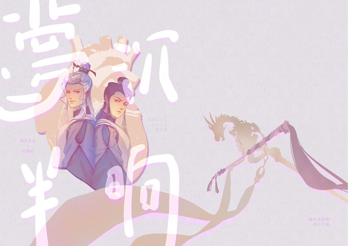 本次的新刊《夢沉半晌》封面~!
 #顥天丹陽 #金光 #布翁 #江湖一聚伍

除現場販售另有開放預購場領~11/28晚上10.
plurk.com/p/3hztci9yw3