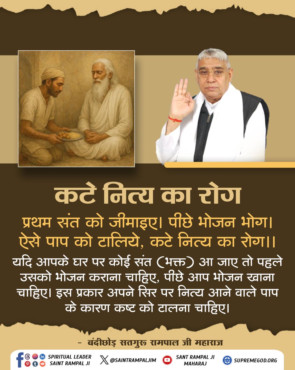 sujitkumar18657's tweet image. #GodNightSaturday 
#सत_भक्ति_संदेश
&quot;कटे नित्य का रोग&quot; _________🌺 🌺
यदि आपके घर पर कोई संत (भक्त) आ जाए तो पहले उसको भोजन कराना चाहिए, पीछे आप भोजन खाना चाहिए। इस प्रकार अपने सिर पर नित्य आने वाले पाप के कारण कष्ट को टालना चाहिए।
🙇 🙇
जगतगुरु तत्वदर्शी संत रामपाल जी महाराज