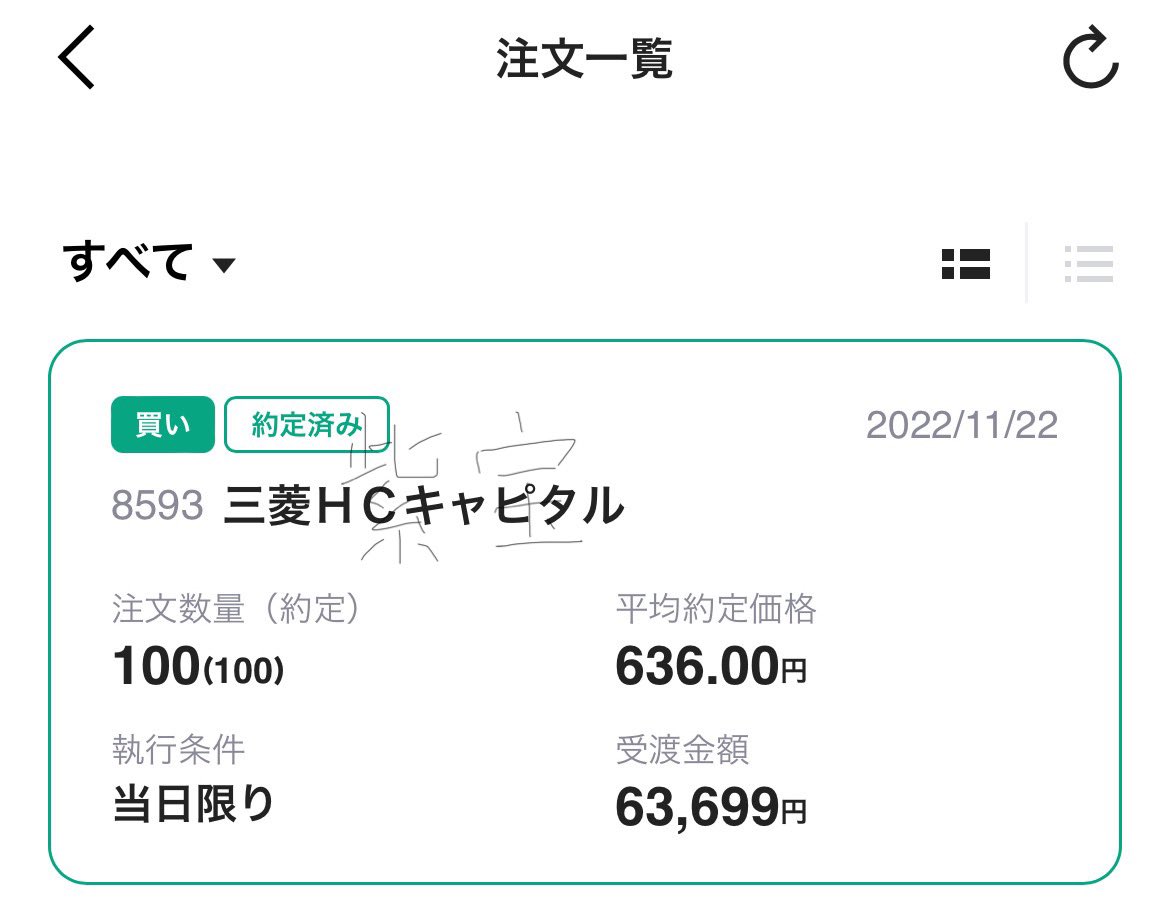 あれ、これってLINE証券の注文約定 画面でしたっけ？それともネオモバか…もはや記憶が定かではなくなってきてしまいました💦2022年11月22日に8593三菱HCC（三菱HCキャピタル）の株価がまだ636円だったのも既に懐かしいですね😌🍀
