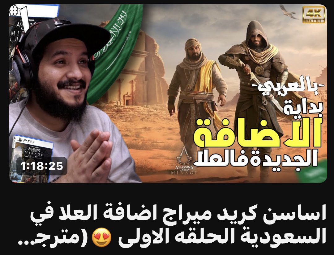 ixog69's tweet photo. اضافة اساسن كريد ميراج العلا 💜🫵🏼 
اساسن كريد ميراج اضافة العلا في السعودية الحلقه الاولى 😍(مترجم عربي) | Assassin's Creed Mirage alaul
https://t.co/uCguRiqoUX

@UbisoftME 
@Ubisoft https://t.co/Ft5Pkp0pQj