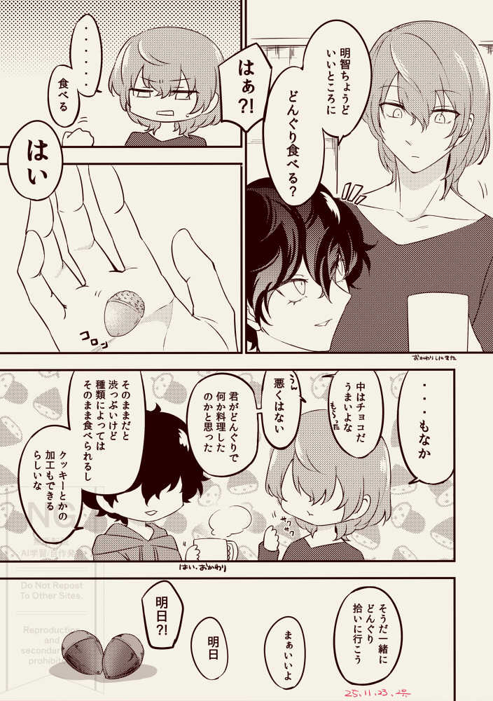 どんぐりおいしい謎時空同居明主 
