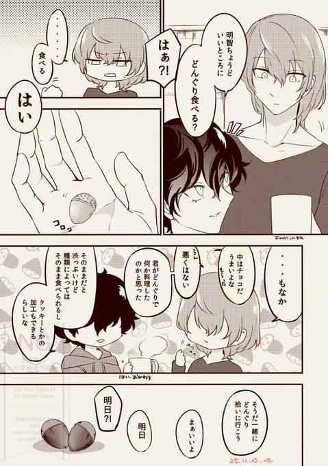 どんぐりおいしい謎時空同居明主 
