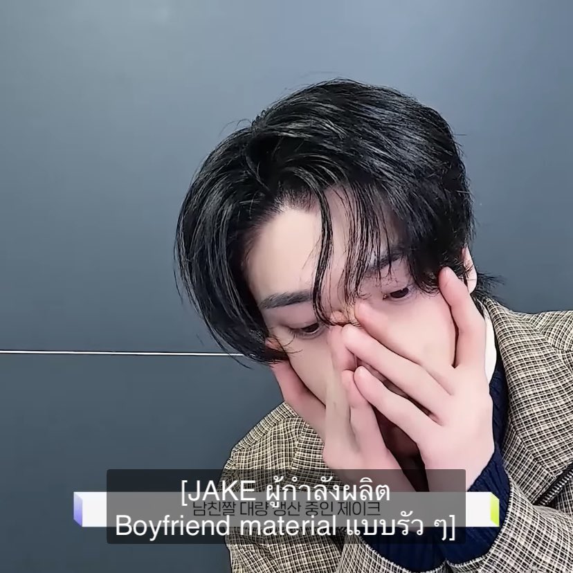 moreyeii_'s tweet image. ซับคือแทนใจมาก “เจคผู้กำลังผลิต boyfriend material” ㅠㅠㅠㅠㅠㅠㅠ จะบ้า ทุกวันนี้สเปค=เจค ชิม จริง ๆ ผชที่หล่อที่สุดในชีวิต 😭