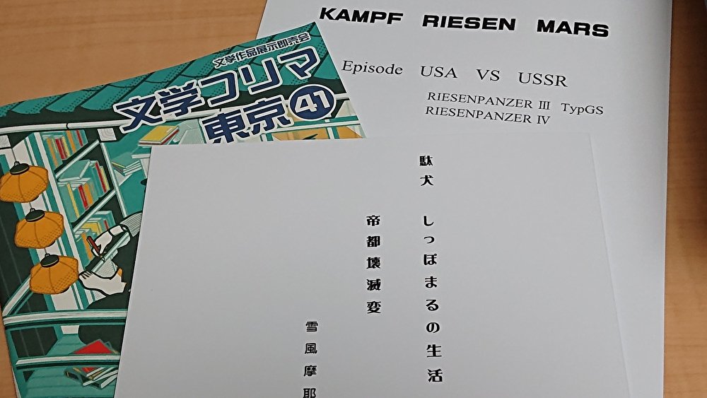 rakugakisakka's tweet image. 帰宅後に眠ってしまいましたがコミケばりに歩いたので疲れました。今日は雪風摩耶さん(@yukikazemaya )のブースに行き新作をゲットしつつ、ザブングルを見た勢いでワンドロした人型重機イラストをお渡ししました。
通りすがりに「ハイチュウは飲み物」とか不穏な会話が聞こえたりww

#文学フリマ東京
