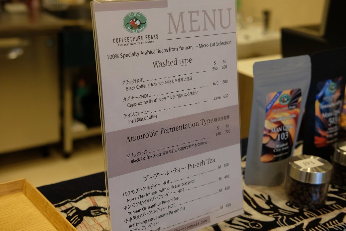 肉太郎のすぐ裏には雲南省関連のNPOがやっているお店というかスペースがプレオープンしていて、雲南コーヒーと普洱茶が飲めます。嫌気性発酵の珍しいやつもあった。マッシュルームのクラフトビール気になるな〜この辺は販売してなくて展示らしい。これから試飲とかのイベントやっていくそうです