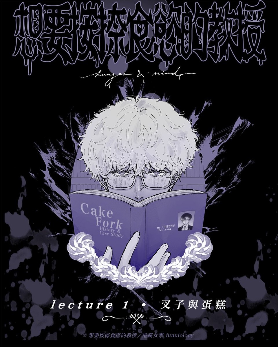 funuiology's tweet image. lecture 1. 叉子與蛋糕 (1/2)
#原創BL《#想要按捺食慾的教授》🫀

#CakeFork #蛋糕攻 #叉子受 
#HUNGERandMIND
#無法保持社交距離的部下 AU