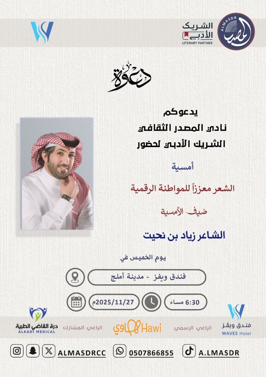 فعاليات | ضمن ليالي #الشريك_الادبي.. يستضيف نادي المصدر الثقافي الشاعر زياد بن نحيت في ورشة عمل الشعر معززاً للمواطنة الرقمية وذلك في مقر فندق ويفز بمحافظة #أملج الخميس القادم 27 نوفمبر ويقدم الأمسية الإعلامي بدر الجبل.