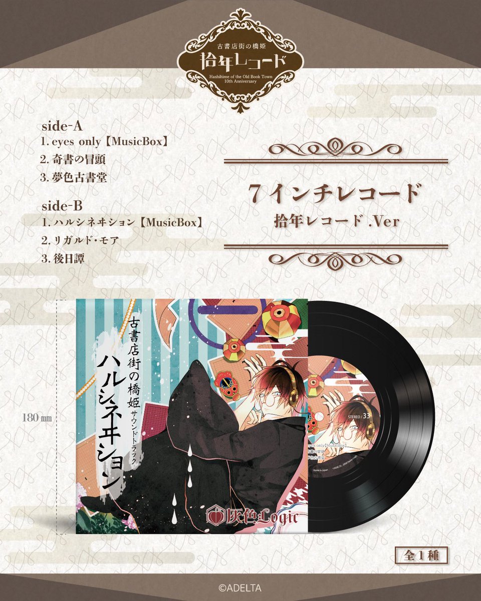 古書店街の橋姫　拾年レコード　展示　限定　玉森　セット 古書店街の橋姫 拾年レコード 展示 限定 コースター ドリンクチケット