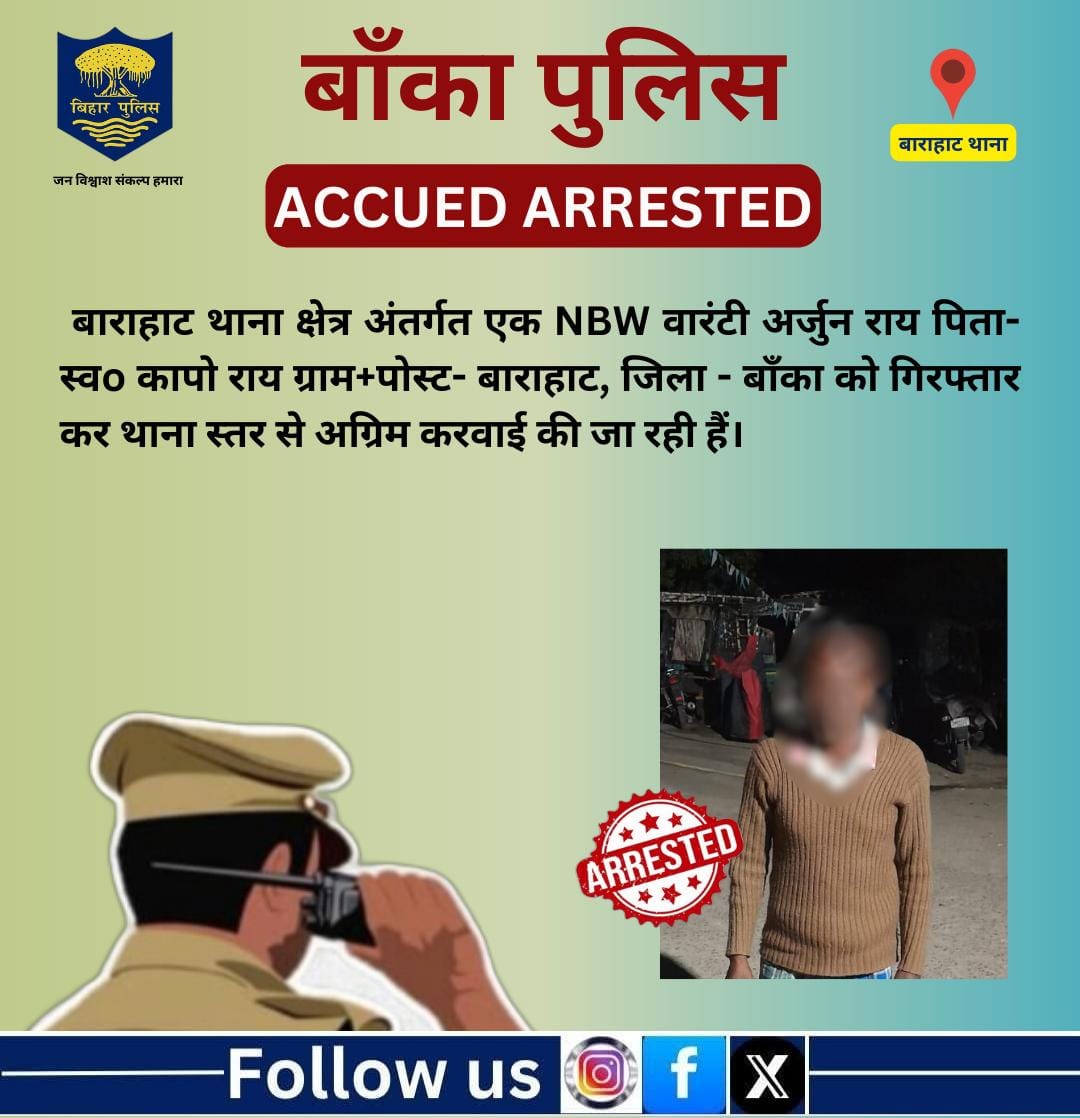 BANKA_POLICE's tweet image. बाराहाट थाना क्षेत्र अंतर्गत एक NBW वारंटी अर्जुन राय पिता-स्व० कापो राय ग्राम+पोस्ट- बाराहाट, जिला - बाँका को गिरफ्तार कर थाना स्तर से अग्रिम करवाई की जा रही हैं।
.
Bihar Police
@bihar_police
@IPRDBihar
@DmBanka
@BiharHomeDept
#HainTaiyaarHum 
#mahilahelpdesk 
#cyberPS