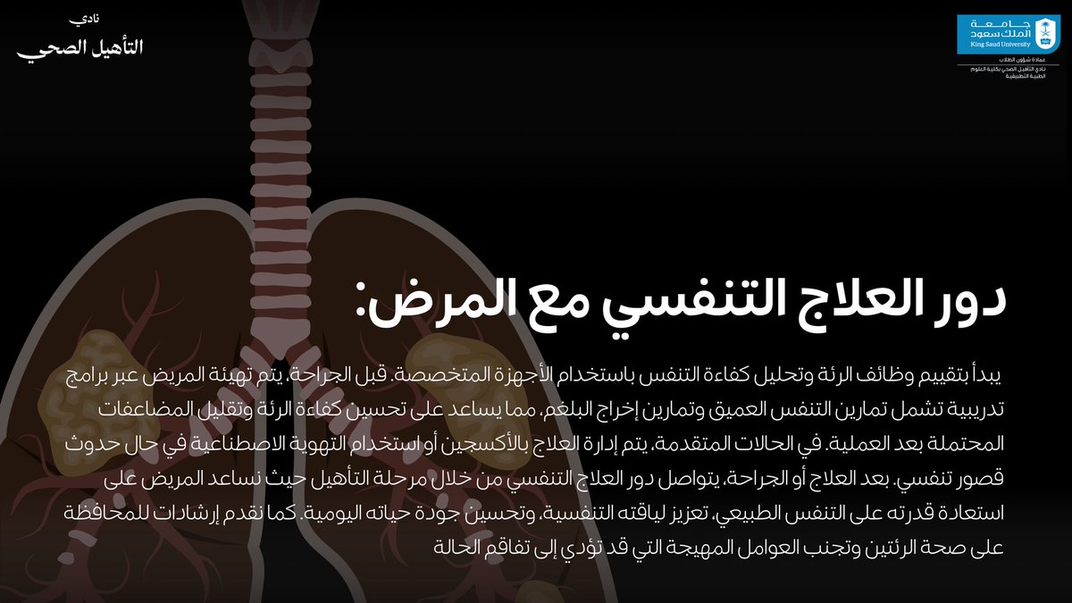 HRSCksu's tweet photo. دعونا نسلط الضوء على احد أهم أمراض الرئة ودور العلاج التنفسي في مواجهته 🫁

#نادي_التأهيل_الصحي https://t.co/GEbC0bFcNY