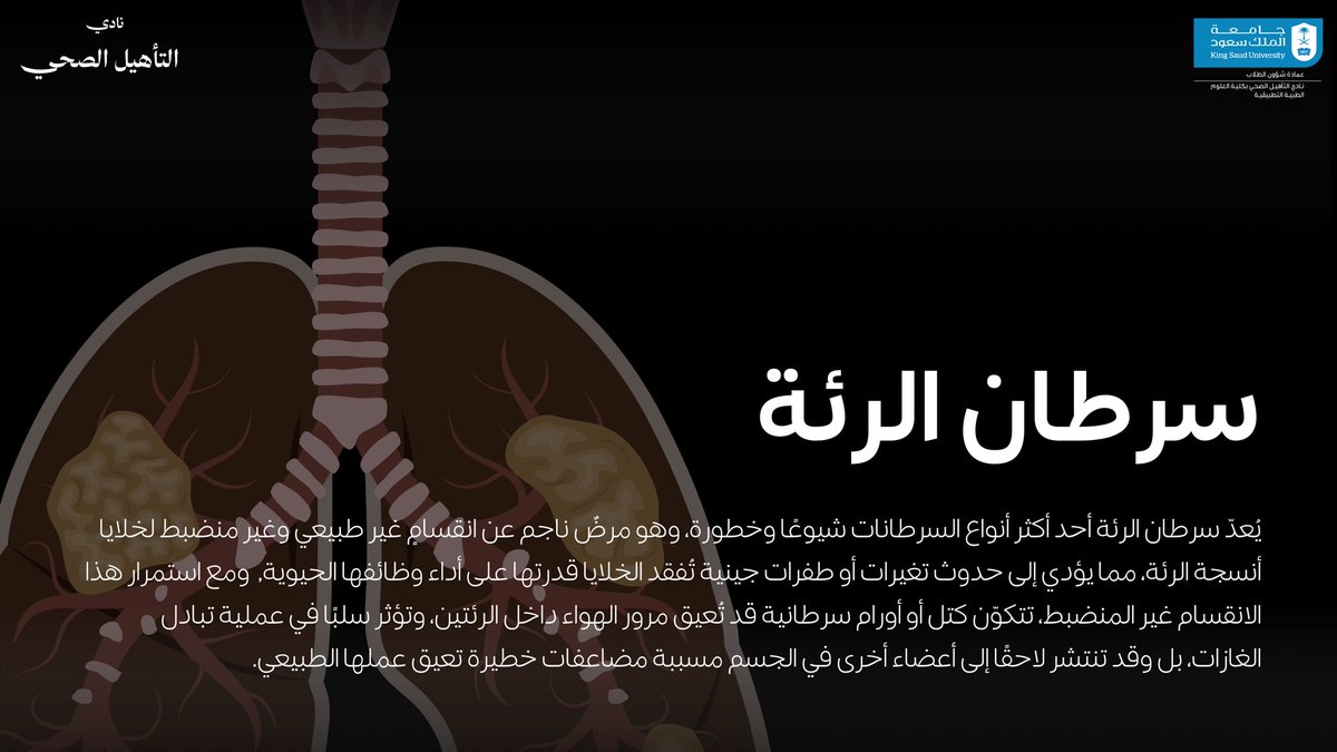 HRSCksu's tweet photo. دعونا نسلط الضوء على احد أهم أمراض الرئة ودور العلاج التنفسي في مواجهته 🫁

#نادي_التأهيل_الصحي https://t.co/GEbC0bFcNY