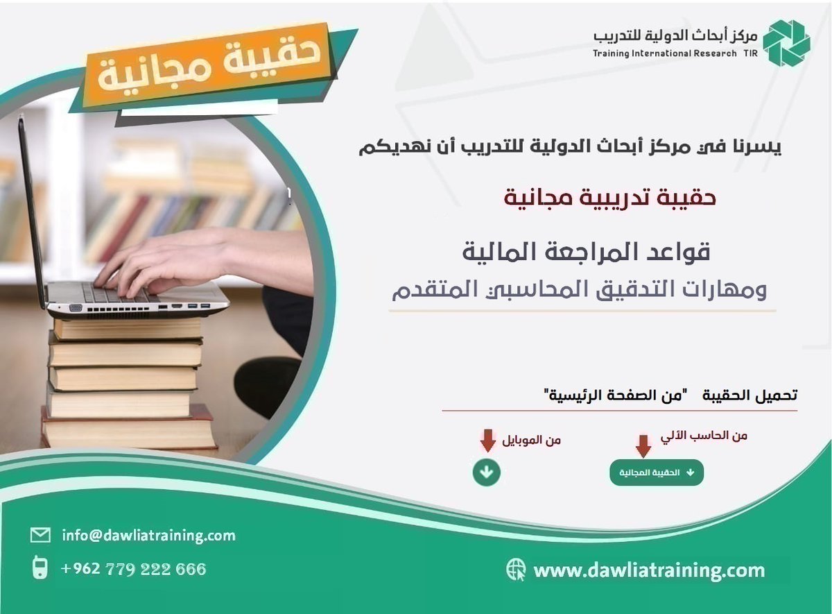 هام للمدربين
حمل الحقيبة المجانية الآن
- قواعد المراجعة المالية ومهارات التدقيق المحاسبي المتقدم -
تتضمن الحقيبة:
1- شرائح العرض PP
3- دليل المدرب W
4- دليل المتدرب W
5- ملف حالات عملية W
6- اختبار قبلي/بعدي W
7- دليل تعريفي W
لتحميل الحقيبة:
dawliatraining.com