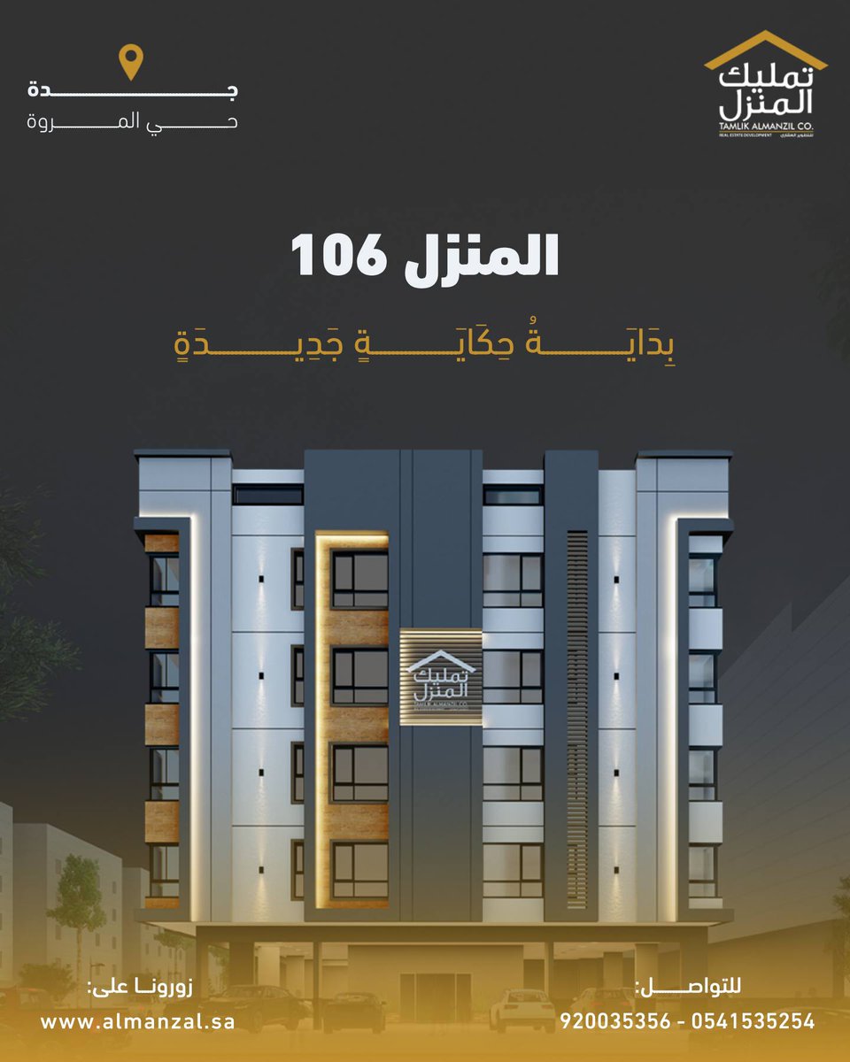 بدايــة حكايــة جديـــدة
#تمليك_المنزل #المنزل_106 #حي_المروة #تمليك