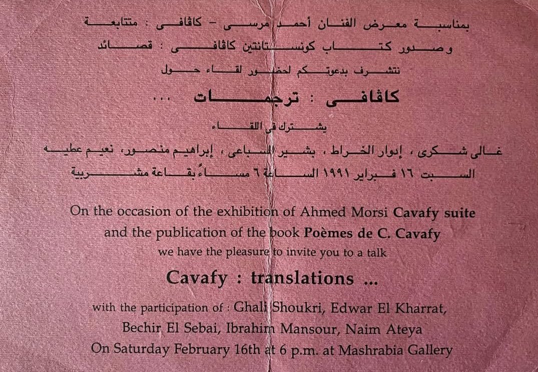 The pioneer Ahmed Morsi at the 1991 opening of his exhibition “Cavafy Suite”, accompanied by Egyptian visual artists Gamil Shafik and Abdel Hady al-Washahy, as well as writers Ibrahim Mansour and Mostafa al-Husseini.