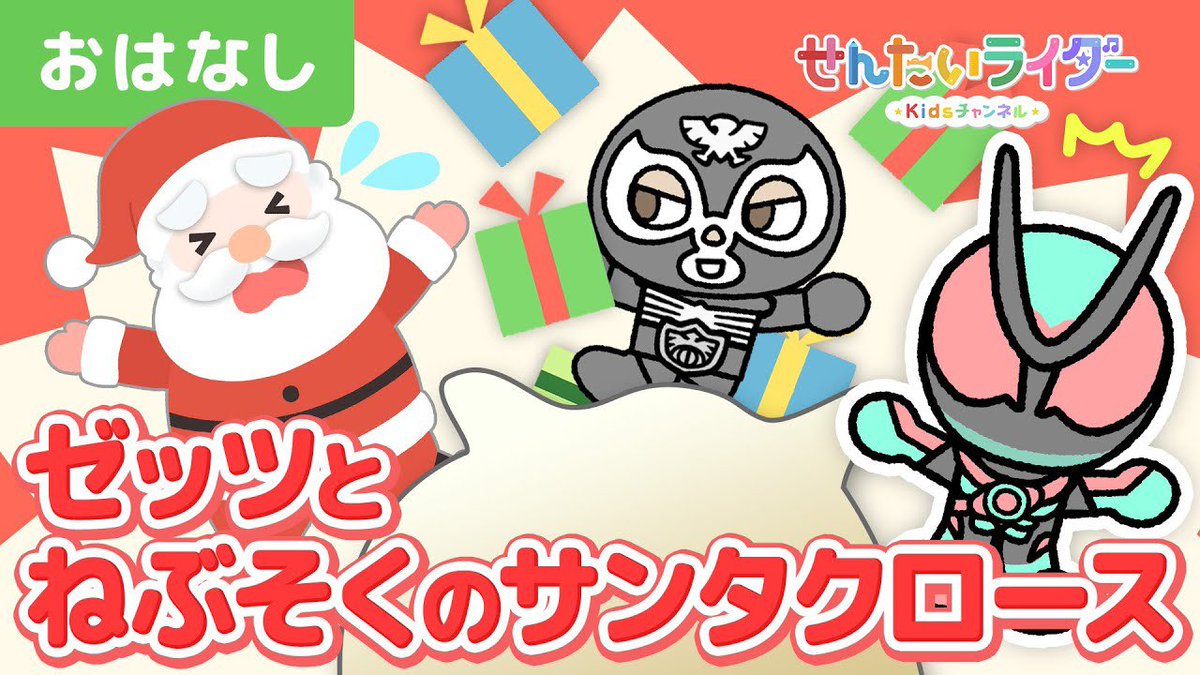うみねこサンタ works📣】 せんたいライダーKidsチャンネルの動画「ゼッツとねぶそくの