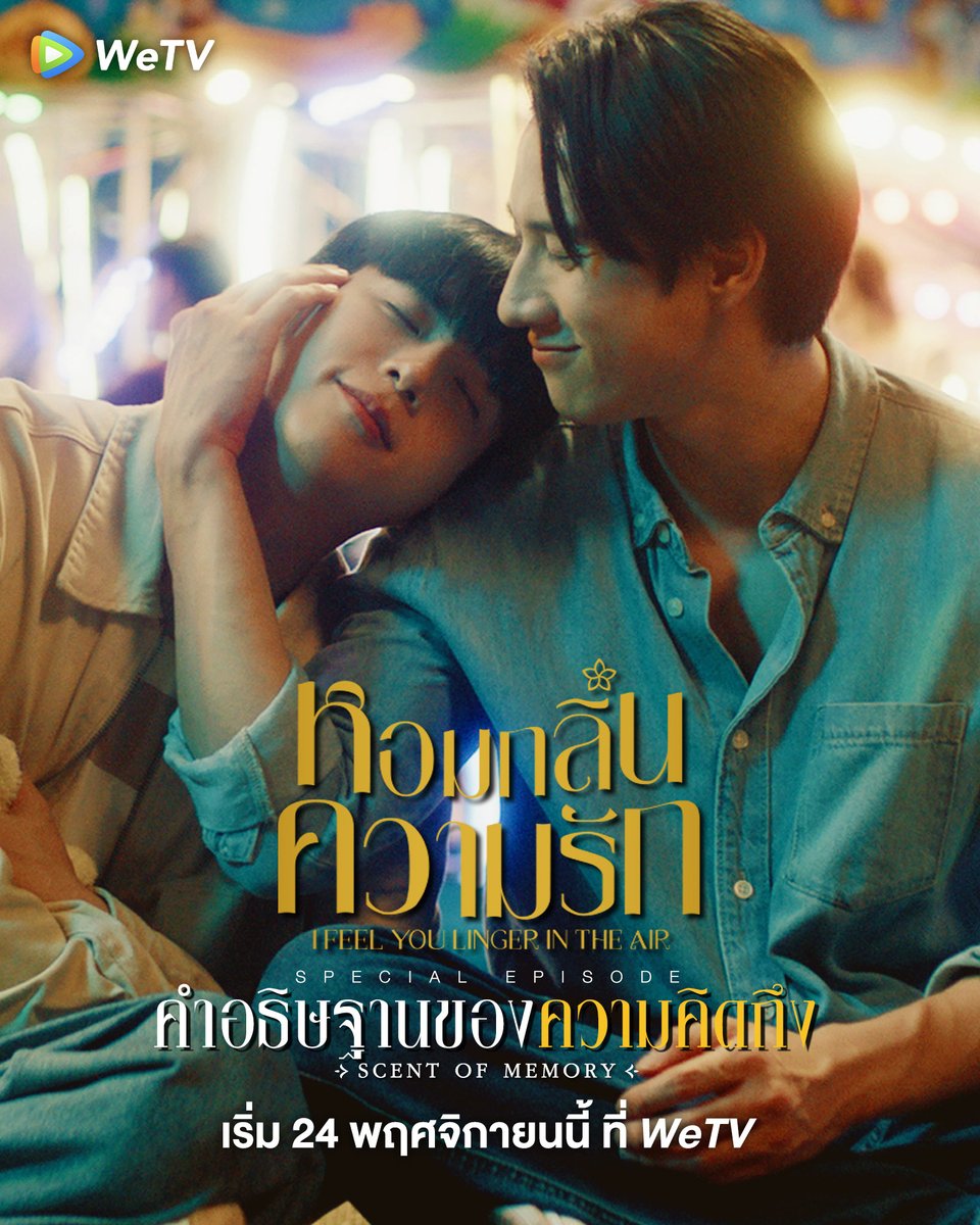 WeTVThailand's tweet image. หอมกลิ่นความรัก (I Feel You Linger In The Air) - Special EP

พบกับ &quot;Special EP. คำอธิษฐานของความคิดถึง&quot; พรุ่งนี้ 24 พ.ย. ทาง WeTV

#หอมกลิ่นความรักSpecialEP
#หอมกลิ่นความรัก #IFeelYouLingerInTheAir
#WeTVth