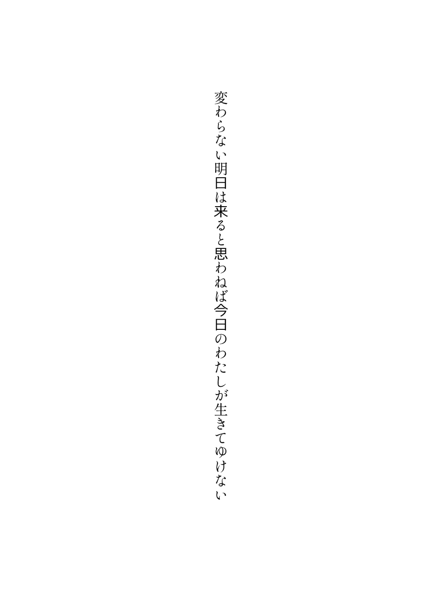 zofiawrites's tweet photo. 変わらない明日は来ると思わねば今日のわたしが生きてゆけない
#短歌　#tanka　#縦書き画像メーカー https://t.co/bRpcASCWvu