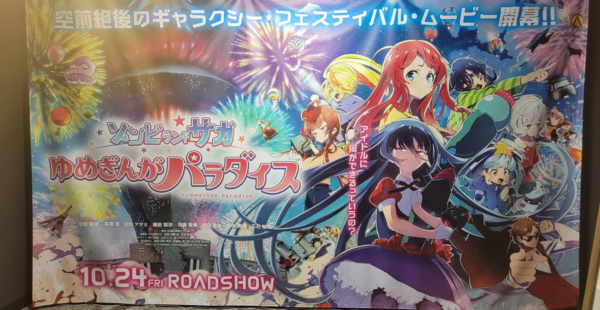ゆめぎんがパラダイス2回観ました👾🚀 もうね…大号泣ですよ…たえちゃんのことが、フランシュシュのことがもっと好きになった! そしてそして幸さく～～!! 私も一緒に泣きじゃくった😭😭😭
#ゾンビランドサガレポ  #ゾンビランドサガ #キネパススタンプキャンペーン 