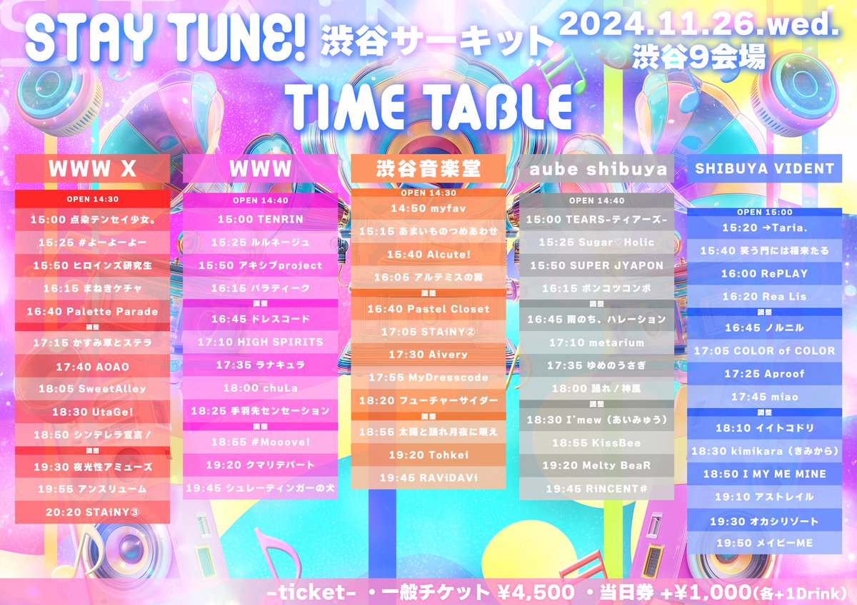タイムテーブル解禁】 ▽11月26日(水) 「STAY TUNE! 渋谷サーキット