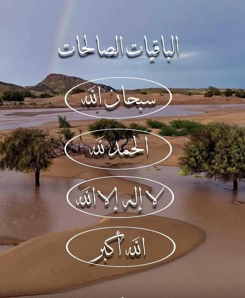 قال رسول الله
صلى الله عليه وسلم: 
خذوا جنتكم من النار وقولوا

سبحان الله 
والحمد لله
ولا إله إلا الله 
والله أكبر

فإنهن يأتين يوم القيامة مقدمات ومجنبات ومعقبات ومنجيات وهن الباقيات الصالحات..