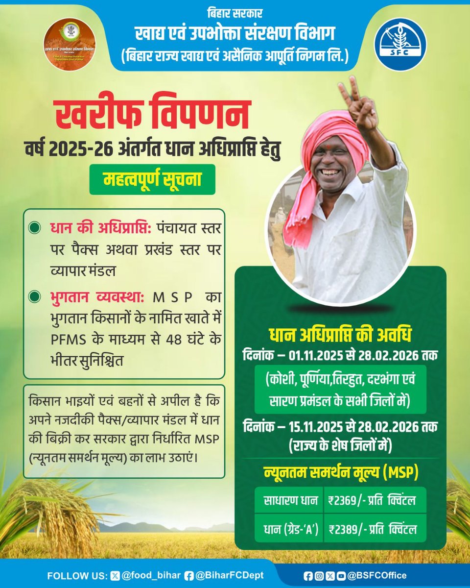 BSFCoffice's tweet image. खरीफ विपणन वर्ष 2025-26 अंतर्गत धान अधिप्राप्ति हेतु महत्वपूर्ण सूचना
#BiharDevelopment #BiharGovernment #Bihar #bsfc