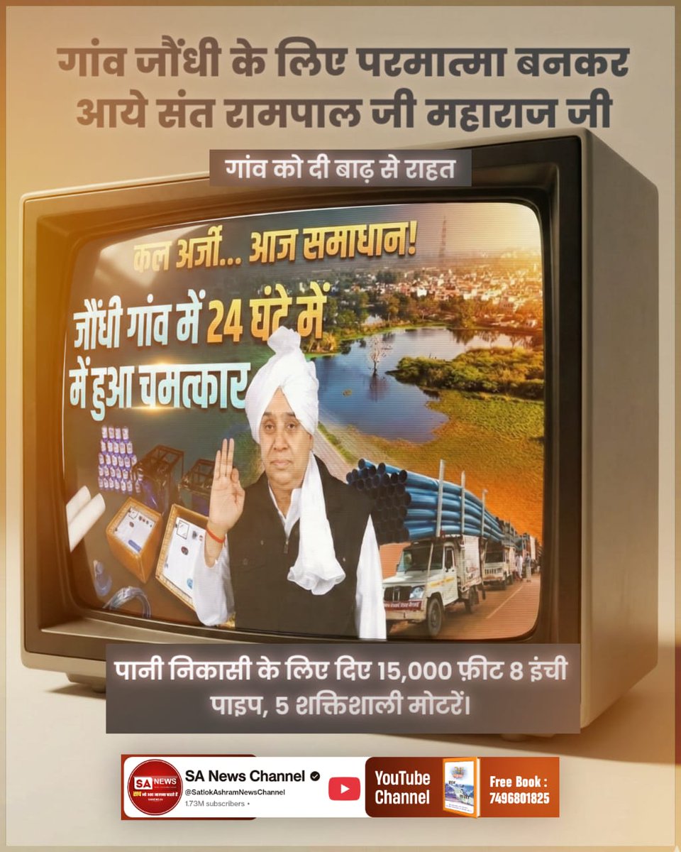 sujitkumar18657's tweet image. #किसानों_के_मसीहा
गांव जौंधी के लिए परमात्मा बनकर आये संत रामपाल जी महाराज जी 
गांव को दी बाढ़ से राहत।
पानी निकासी के लिए दिए 15,000 फ़ीट 8 इंची पाइप, 5 शक्तिशाली मोटरें।
Sa News Yt Channel