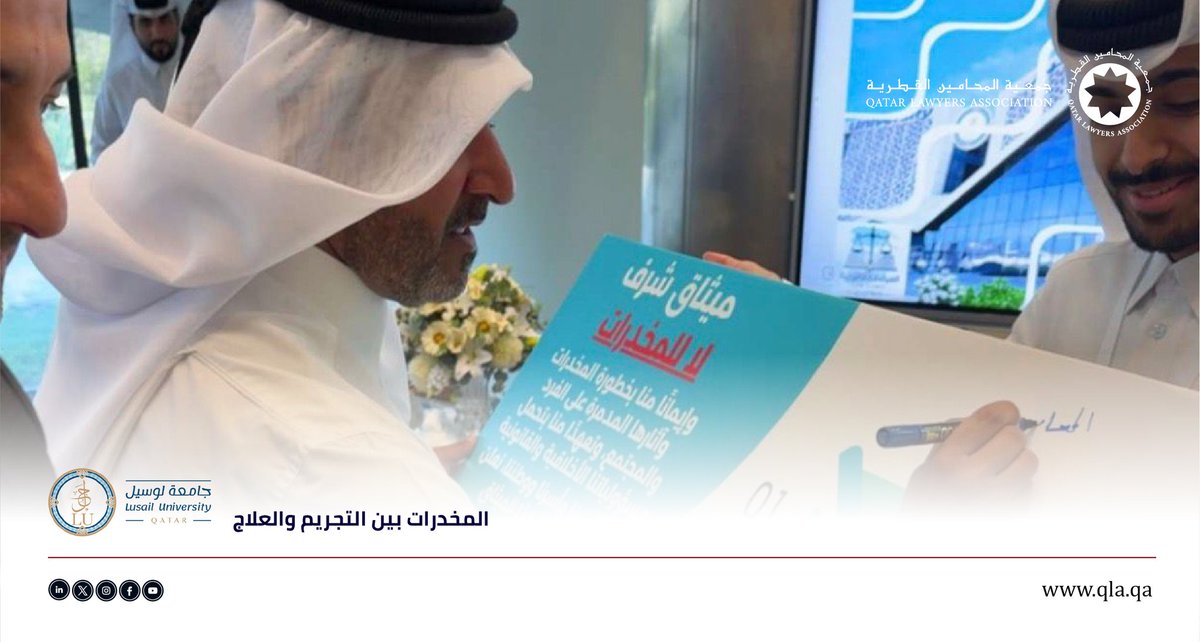 مشاركة مميزة لجمعية المحامين القطرية في الندوة القانونية التي نظمتها كلية القانون بجامعة لوسيل بعنوان "المخدرات بين التجريم والعلاج"، والتي حضرها سعادة الأستاذ مبارك بن عبدالله السليطي رئيس مجلس الإدارة والأستاذة منى يوسف المطوع، نائب رئيس مجلس الإدارة، وشارك فيها متحدثاً كلاً من