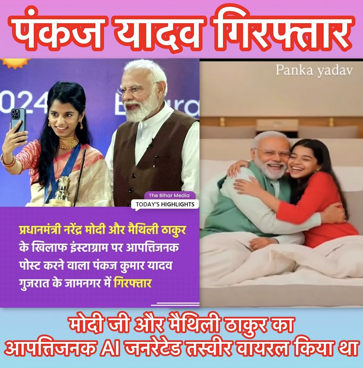 मोदी जी और मैथिली ठाकुर का आपत्तिजनक वीडियो वायरल करने वाला पंकज यादव गिरफ्तार

बिहार चुनाव के समय फर्जी वीडियो वायरल किया था 

दरभंगा का रहने वाला पंकज यादव गुजरात की छोटी सी फैक्ट्री में मजदूरी करता है, कुछ दिन पहले पिता के मृत्यु के बाद दरभंगा आया था

आर्थिक तंगी के चलते वापस