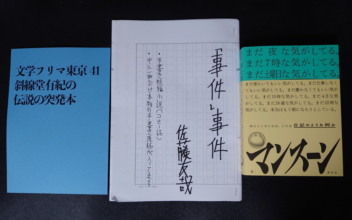 今日は文学フリマに行き、身体が文学になりました。めちゃくちゃ買いすぎましたがよかったですね。