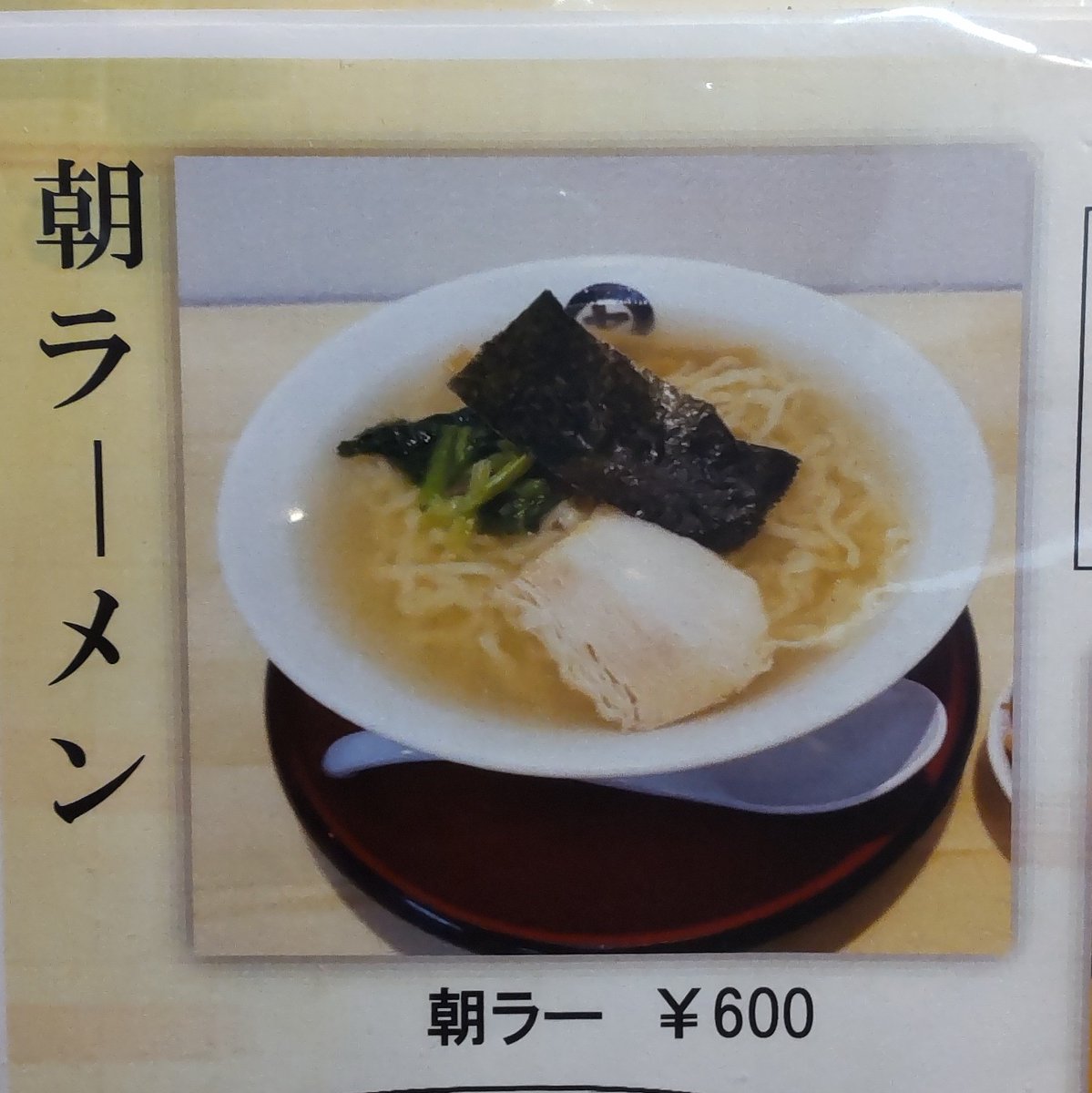 sanokko's tweet image. 昨日の朝ごはんはお馴染み足利にある伊藤商店さんで朝ラーをいただきました🍜

出汁のきいたあっさりスープにツルモチ麺が朝の空腹の胃袋に染み渡ります🤤
もちろんいつもの通りスープも完飲でした😁
寒かったので温まって最高の朝食となりました🙏

#伊藤商店 #足利 #朝ラーメン #朝ラー #仙台朝らー