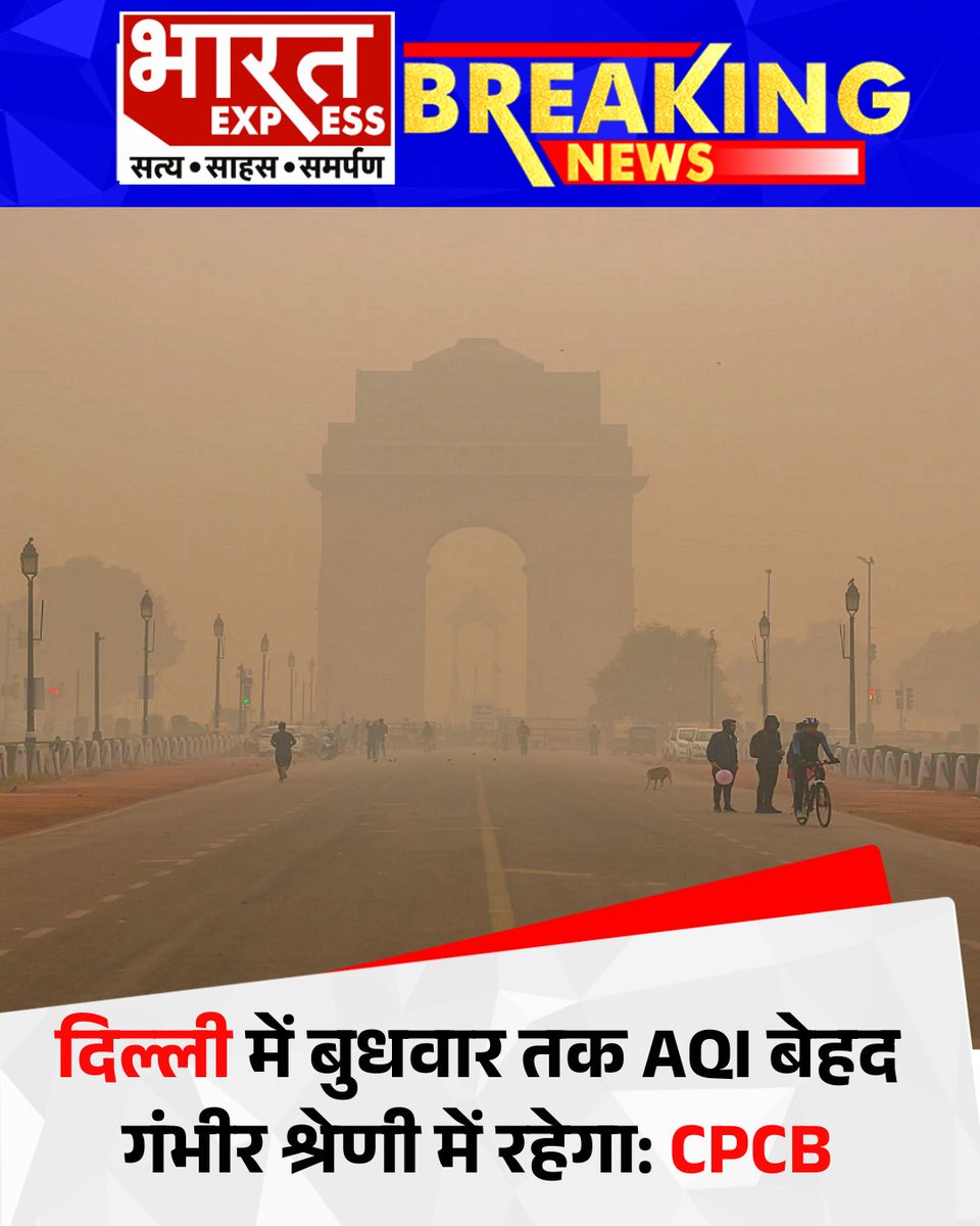 BhaaratExpress's tweet photo. दिल्ली का AQI बुधवार तक ‘बेहद गंभीर’ श्रेणी में रहने की संभावना है। CPCB के मुताबिक हवा की गुणवत्ता लगातार खराब हो रही है और हालात चिंताजनक बने हुए हैं। नागरिकों को बाहरी गतिविधियाँ सीमित करने और स्वास्थ्य सावधानियाँ बरतने की सलाह दी गई है।
#DelhiAQI #SeverePollution #AirQualityAlert #CPCBUpdate #DelhiWeather #PollutionCrisis #AirPollution #BharatExpress