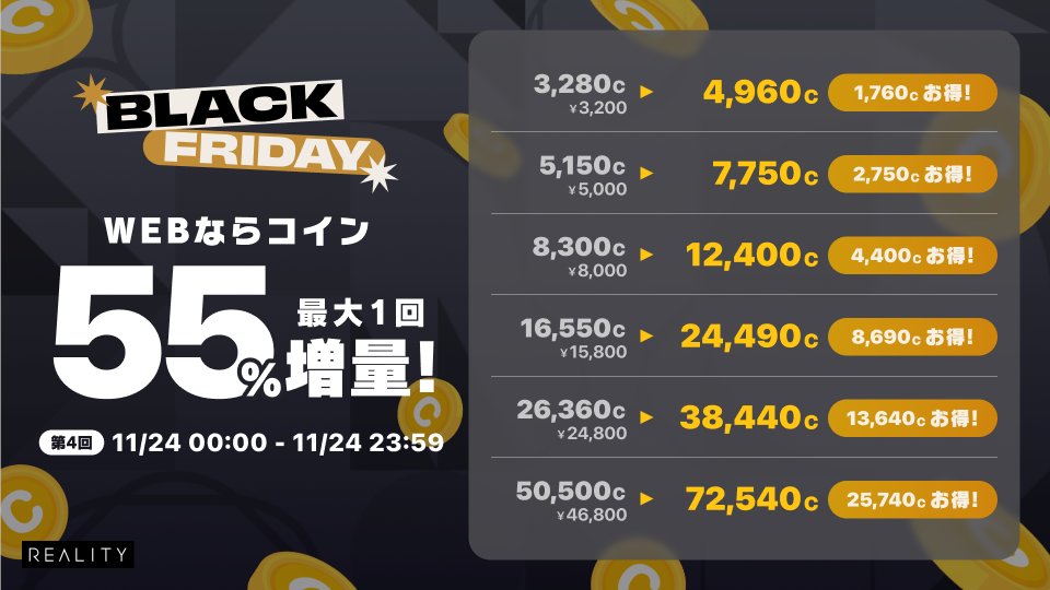 REALITY_app's tweet image. 「REALITY for WEB」で販売中の
様々なコインを最大【55%】増量中✨

📅11/24 23:59(JST)まで 

▼購入はコチラ
reality.app/mypage

#REALITY