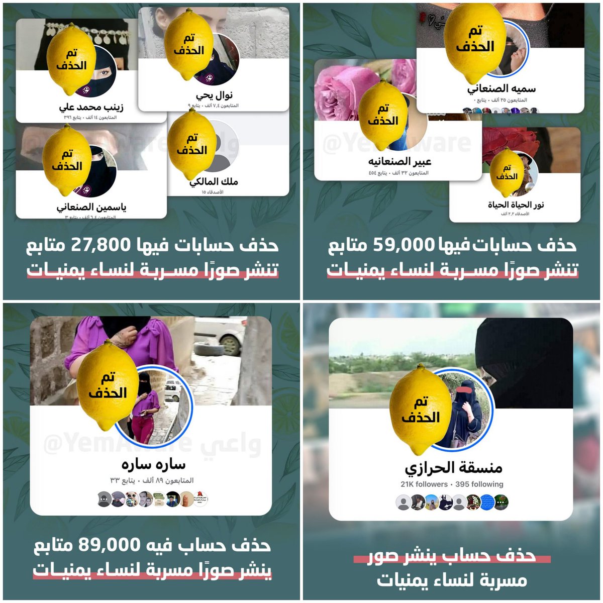 حصيلة اللّيمون الحامض 🍋 خلال اليومين الماضيين.

تم حذف ٩ حسابات تنشر صور مسربة ليمنيات يتابعها قرابة ٢٠٠ ألف تابع.

والحملة مستمرة