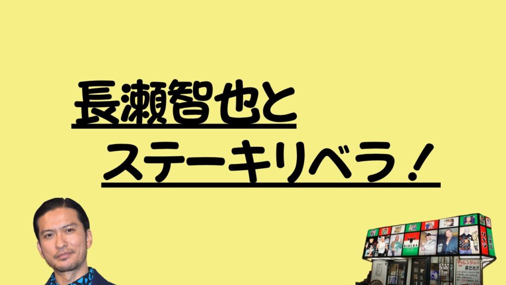 長瀬智也
