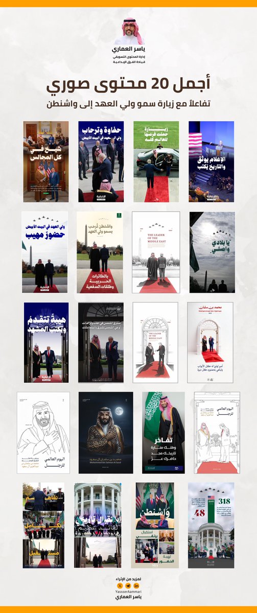 يقولون "الصورة أبلغ من الكلام"

فكيف لو كانت "الصورة بليغة والنص بليغ والمناسبة أبلغ" ؟!

سمو ولي العهد الأمير #محمد_بن_سلمان_في_واشنطن 🇸🇦 

مناسبة فريدة كانت غزيرة بالصور ذات الدلالات العميقة
التي سعى ممارسو صناعة المحتوى لاستثمارها بطريقة بديعة، تجمع بين قوة النص وأناقة التصميم