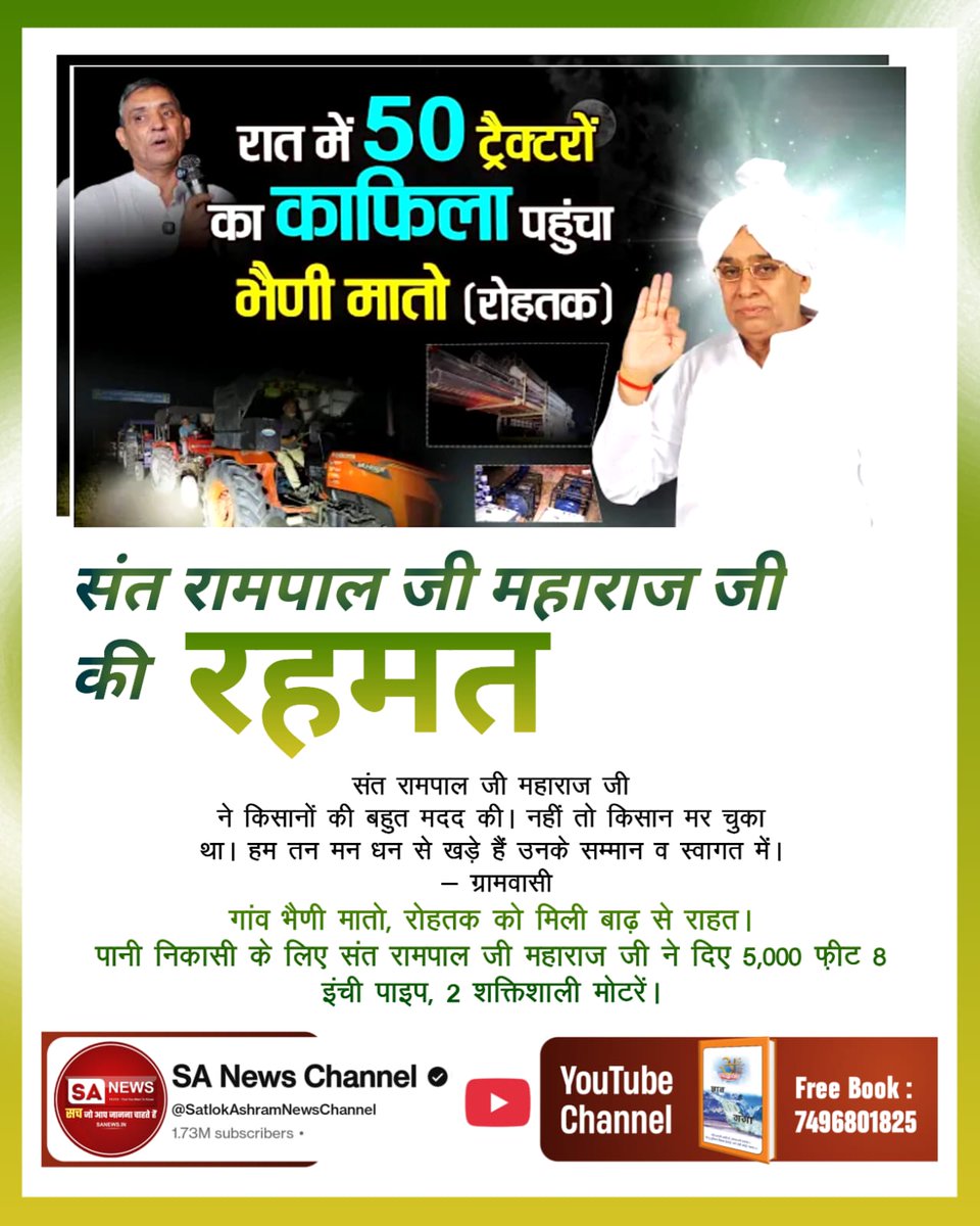 sujitkumar18657's tweet image. #किसानों_के_मसीहा
संत रामपाल जी महाराज की प्रेरणा से भैंणी मातो, रोहतक को पानी निकासी की बड़ी समस्या से राहत मिली। गाँववासियों की पुकार पर 5,000 फीट 8 इंची पाइप, 2 शक्तिशाली मोटरें व ट्रैक्टर भेंट किया। सच्ची भक्ति का चमत्कार। 
Sa News Yt Channel
