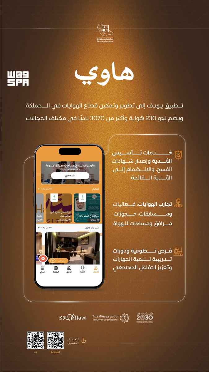 تطبيق هاوي.. عالمٌ للهواة، وفرصٌ للمبدعين، ومستقبلٌ للموهوبين.
#واس