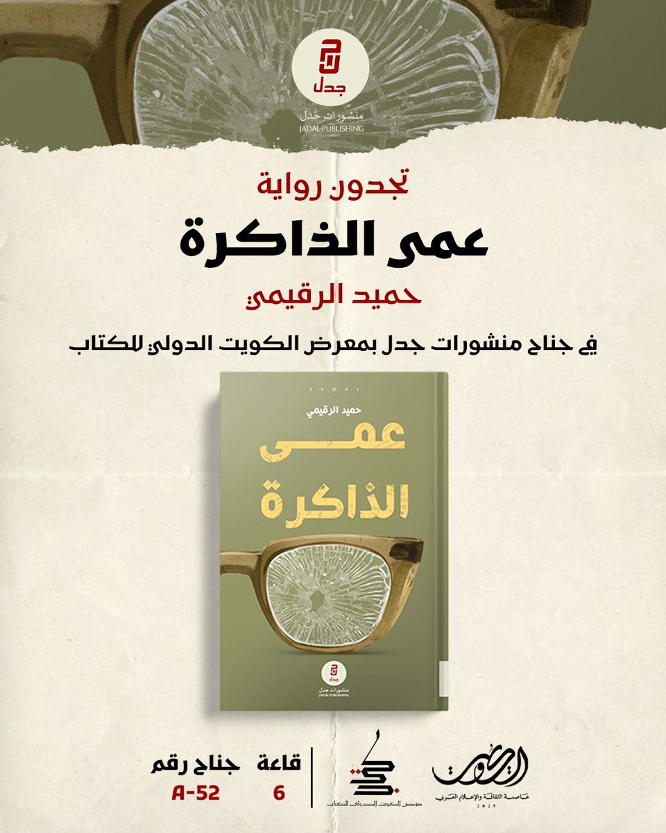 تجدون رواية

عمى الذاكرة
للروائي حميد الرقيمي 
<a href="/hamidAlrugimi/">حميد الرقيمي</a> 

في معرض الكويت الدولي للكتاب

قاعة [ 6 ] 
جناح منشورات جدل [ A-52 ]

#معرض_الكويت_الدولي_للكتاب 
#منشورات_جدل