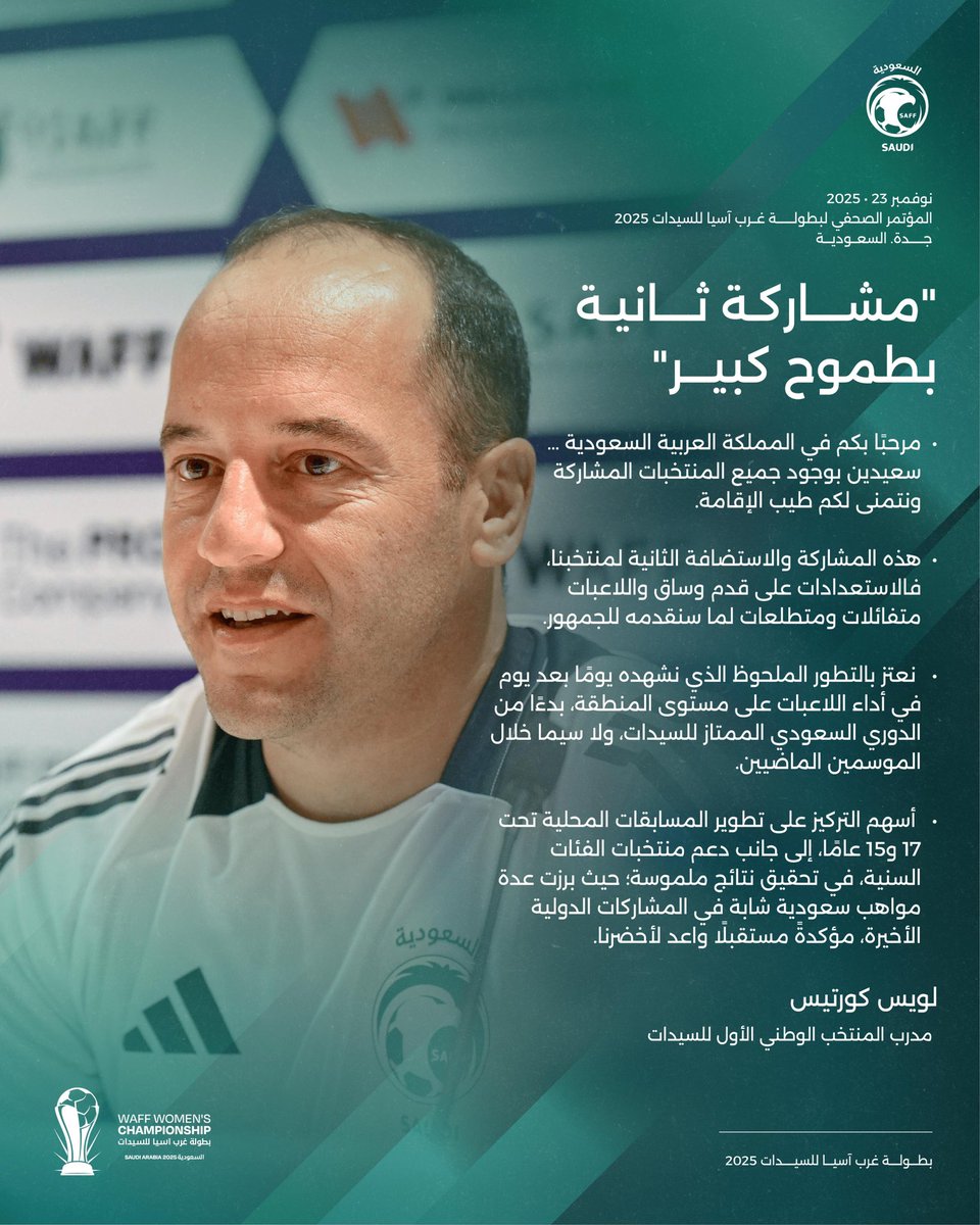 "مشاركة ثانية بطموح كبير" 🎙️

"لويس كورتيس" مدرب أخضرنا خلال المؤتمر الصحفي الخاص بـ #بطولة_غرب_آسيا_للسيدات 🏆