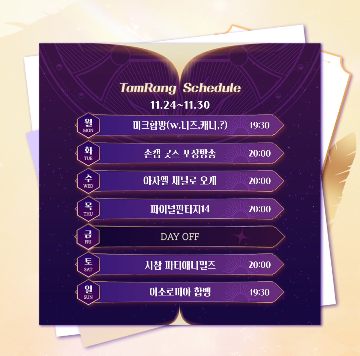 마탑주의 돌아오는 주 방송 스케쥴일세
이번 한 주도 잘 부탁하네!