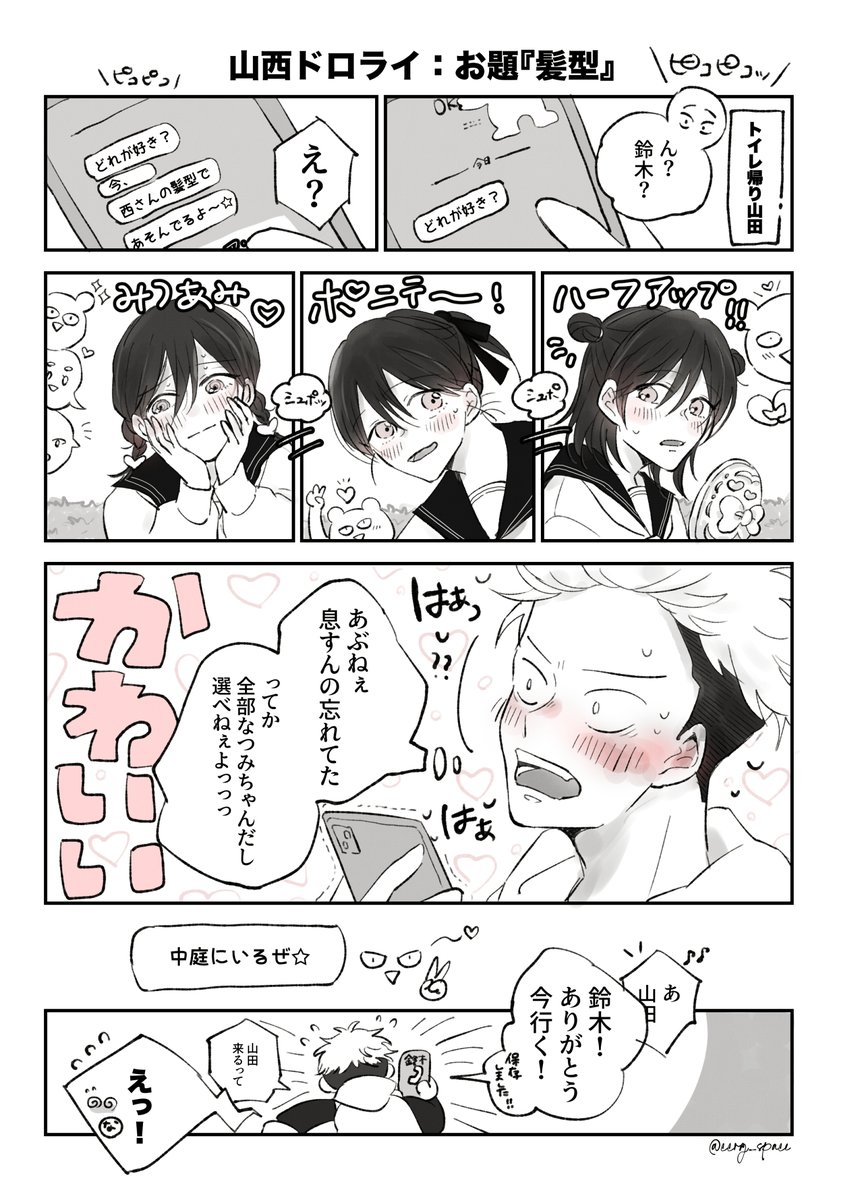 お題「髪型」
 #山西ドロライ

放課後、山田を待つ西さんに鈴木＆渡辺＆佐藤が...🎀