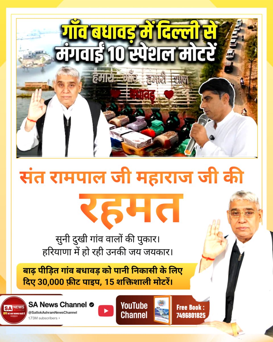 sujitkumar18657's tweet image. #किसानों_के_मसीहा
संत रामपाल जी महाराज जी की रहमत
बाढ़ पीड़ित गांव बधावड़ को पानी निकासी के लिए दिए 30,000 फ़ीट पाइप, 15 शक्तिशाली मोटरें।
Sa News Yt Channel