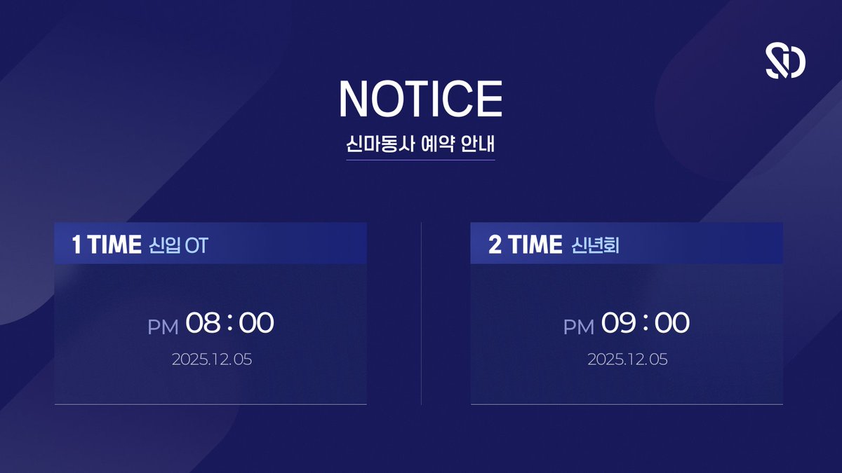 [ 사 내 공 지 ] 

2026년 상반기에 있을 본사의 신입 사원 오리엔테이션 및 신년회 관한 일정을 재안내 드립니다. 자세한 내용은 2025.12.01(월)에 올라올 공문을 참조 부탁 드립니다.
하기의 공문을 참조하시어 문의가 있다면 해당 계정의 DM으로 부탁 드립니다.  감사합니다.
