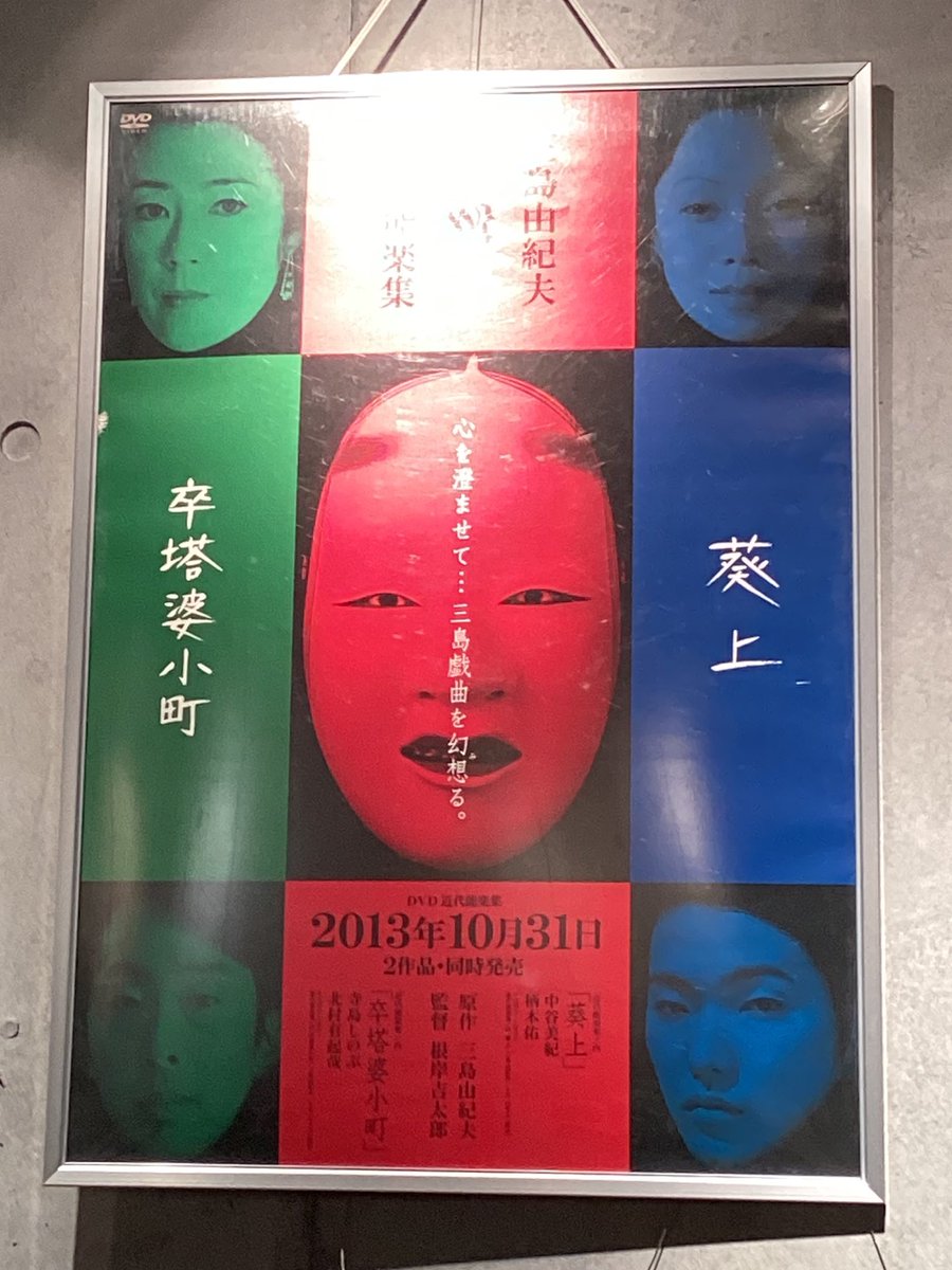 先日、シネマヴェーラ渋谷の三島由紀夫特集『近代能楽集ノ内「葵上