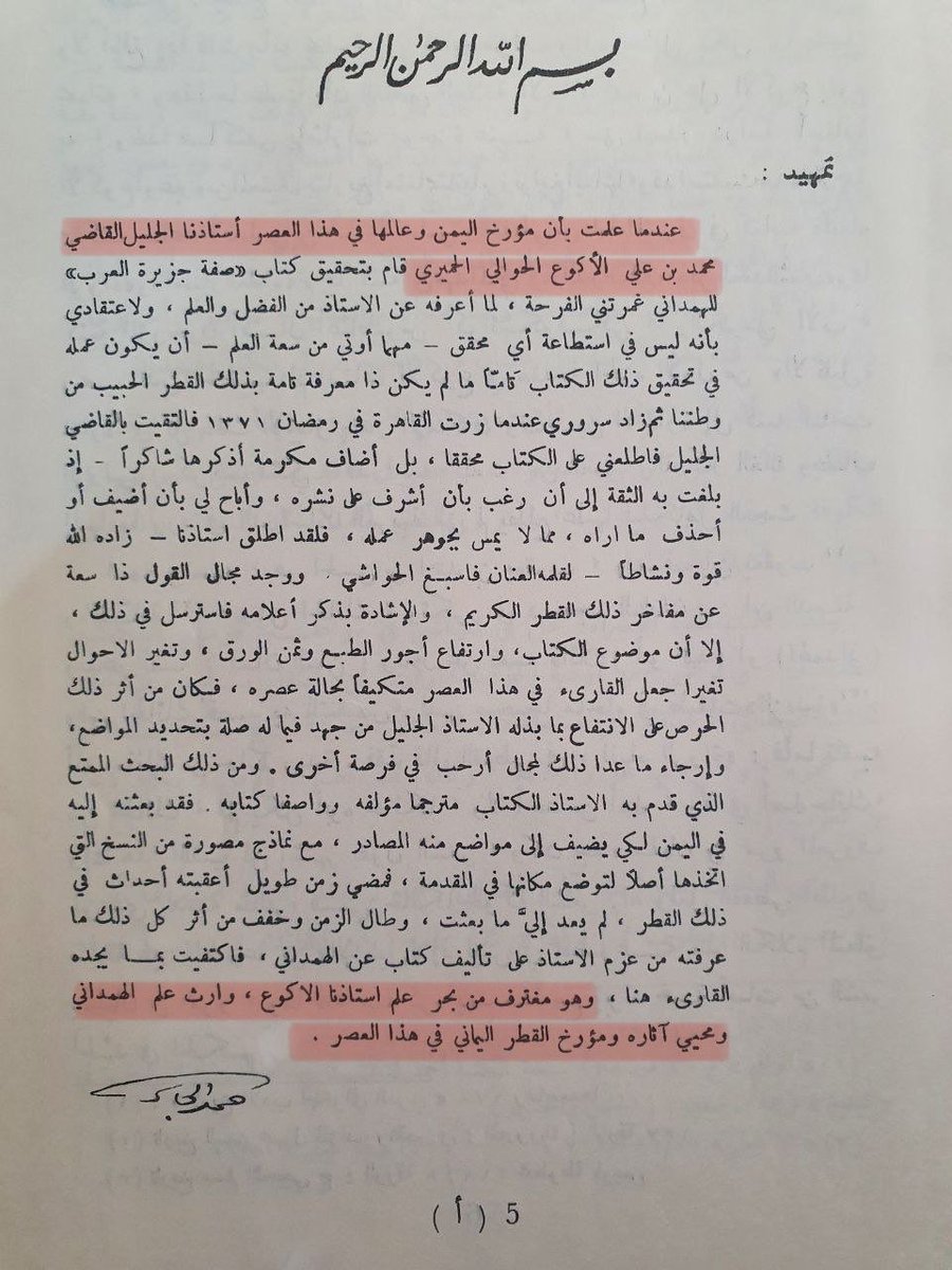 إليكم ثناء علاّمة الجزيرة حمد الجاسر على القاضي الأكوع ويصفه بالأستاذ الجليل ومؤرخ اليمن ويختتم هذا الثناء بقوله : "وارث علم #الهمداني ومحيي آثاره ومؤرخ القطر اليماني في هذا العصر"
———